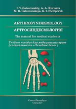 Arthrosyndesmology. The manual for medical students