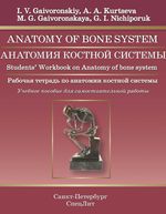 Anatomy of bone system. Students' workbook on anatomy of bone system