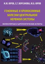 Геномные и хромосомные болезни центральной нервной системы