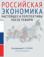 Российская экономика: курс лекций в 2 кн. Книга 2