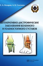 Дегенеративно-дистрофические заболевания коленного и голеностопного суставов