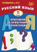 Русский язык. 11 класс