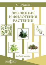 Эволюция и филогения растений