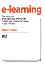 e-learning. Как сделать электронное обучение понятным, качественным и доступным