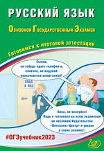 Русский язык. Основной государственный экзамен