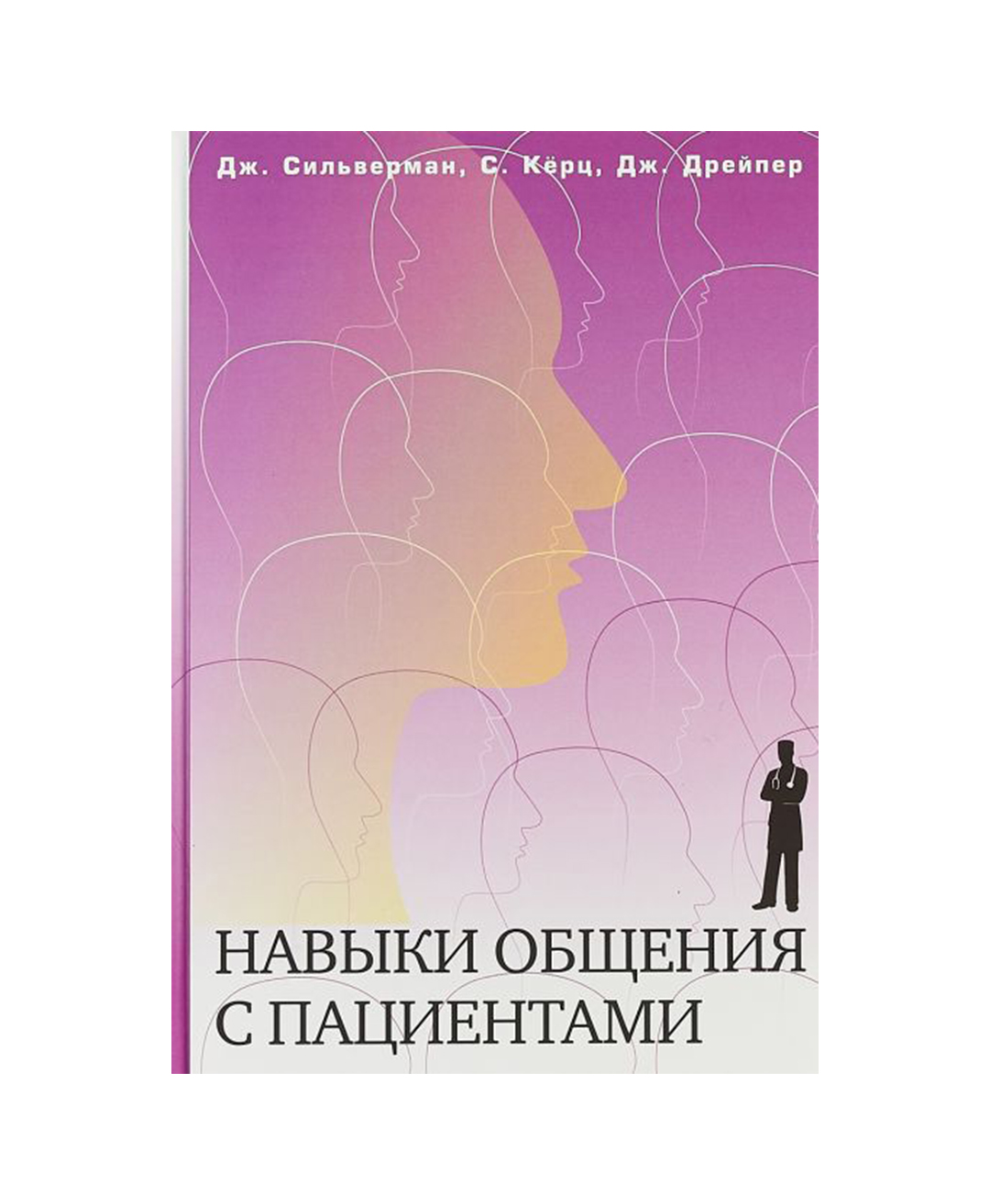 Книга как общаться с девушками. Навыки общения с пациентами Сильверман Дж., Керц с., Дрейпер Дж.. Навыки общения с пациентами Сильверман. Навыки общения с пациентами книга Сильверман. Сильверман навыки общения.