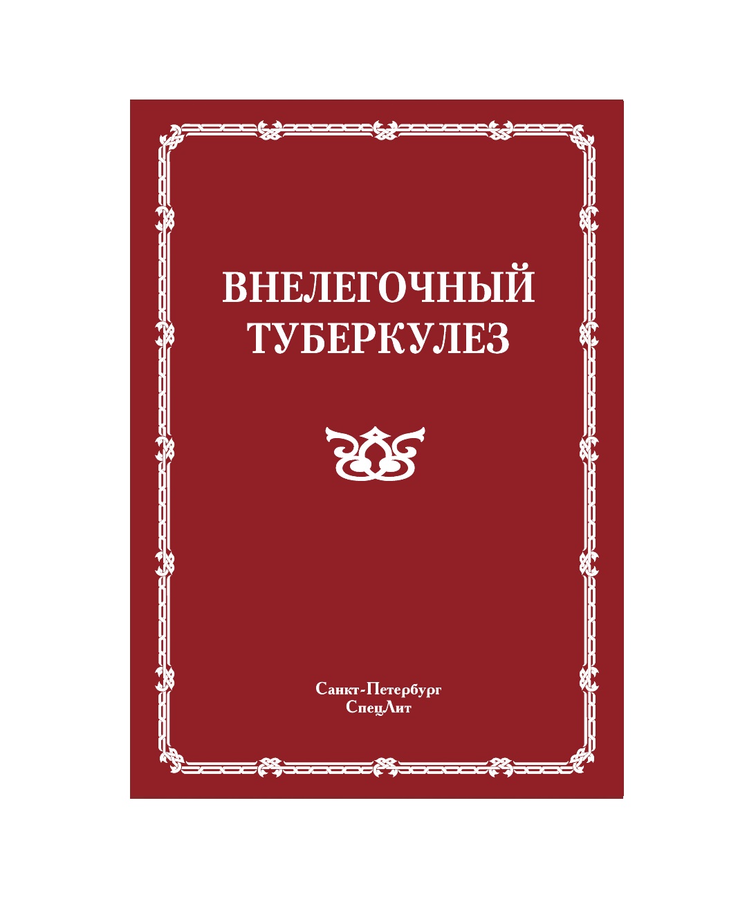 Книги про туберкулез - Электронная библиотечная система 