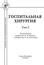 Госпитальная хирургия. в 2 т. Т. 2.