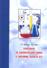 Практикум по биологической химии и биохимии полости рта