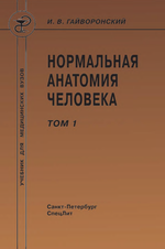 Нормальная анатомия человека. В 2 т. Т. 1