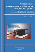 Современные классификации заболеваний внутренних органов