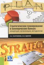 Стратегическое планирование в коммерческих банках: концепция, организация, методология