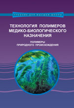 Технология полимеров медико-биологического назначения