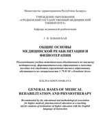 General principles of medical rehabilitation and  physiotherapy