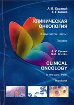 Clinical Oncology in two parts. Part I