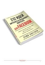 212 идей вирусного и продающего контента для Facebook