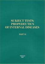 Subject tests: propedeutics of internal diseases. Part III