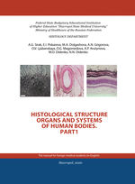 Histological structure organs and systems of human bodies. P. 1