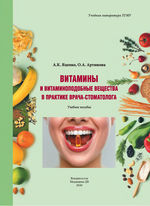 Витамины и витаминоподобные вещества в практике врача-стоматолога