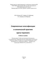 Современные классификации в клинической практике врача-терапевта