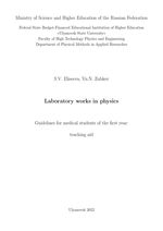Laboratory works in physics. Guidelines for medical students of the first year