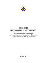Основы цитологии и онтогенеза