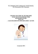 Учебное пособие по дисциплине «Факультетская педиатрия, эндокринология». Модуль «Заболевания органов дыхания  у детей»