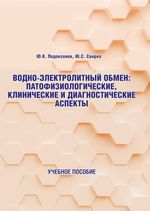 Водно-электролитный обмен: патофизиологические, клинические и диагностические аспекты