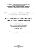 Морфологическая диагностика патологических процессов. В 2 ч. Ч. 2