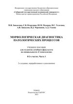 Морфологическая диагностика патологических процессов. В 2 ч. Ч. 1