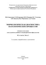 Морфологическая диагностика патологических процессов. В 2 ч. Ч. 1