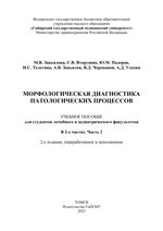 Морфологическая диагностика патологических процессов. В 2 ч. Ч. 2