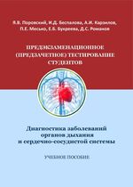 Предэкзаменационное (предзачетное) тестирование студентов. Диагностика заболеваний органов дыхания и сердечно-сосудистой системы