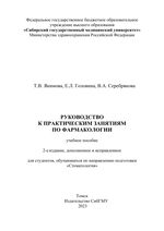 Руководство к практическим занятиям по фармакологии