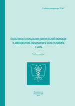 Особенности оказания доврачебной помощи в амбулаторно-поликлинических условиях. 1 часть