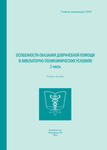 Особенности оказания доврачебной помощи в амбулаторно-поликлинических условиях. 2 часть
