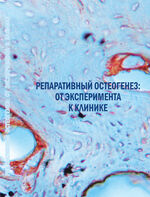 Репаративный остеогенез: от эксперимента к клинике