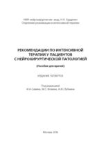 Рекомендации по интенсивной терапии у пациентов с нейрохирургической патологией