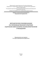 Методические рекомендации по производственной практике в детском амбулаторно-поликлиническом учреждении