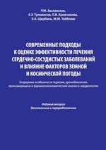 Современный подход к оценке эффективности лечения сердечно-сосудистых заболеваний и влияние факторов земной и космической погоды