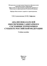 Анализ показателей обеспечения санитарного состояния территории в субъекте Российской Федерации