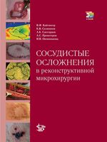 Сосудистые осложнения в реконструктивной микрохирургии