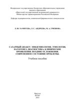 Сахарный диабет: эпидемиология, этиология, патогенез, диагностика, клинические проявления. Поздние осложнения сахарного диабета. Современное состояние проблемы