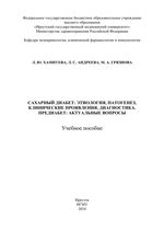 Сахарный диабет: эпидемиология, этиология, патогенез, диагностика, клинические проявления. Предиабет: актуальные вопросы