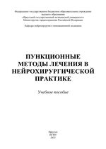 Пункционные методы лечения в нейрохирургической практике