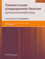 Тонкоигольная аспирационная биопсия. Цитологический атлас