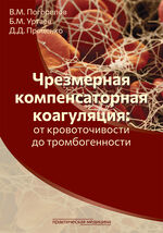 Чрезмерная компенсаторная коагуляция: от кровоточивости до тромбогенности