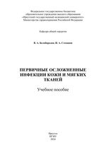 Первичные осложненные инфекции кожи и мягких тканей