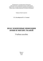 Неосложненные инфекции кожи и мягких тканей