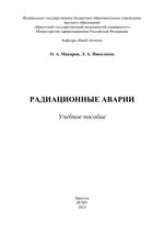 Радиационные аварии